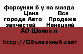 форсунки б/у на мазда rx-8 › Цена ­ 500 - Все города Авто » Продажа запчастей   . Ненецкий АО,Шойна п.